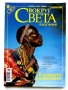 Списания "Вокруг Света България", снимка 2