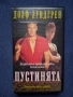 Видеокасети VHS Наемниците / Пустинята Долф Лундгрен, снимка 3