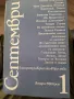 Септември, литература, критика, изкуство, 1988г 1-12, снимка 13