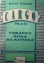 Товарен план на кораба - Илчо Томов, снимка 1