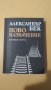 Ново назначение - Александър Бек, снимка 1 - Художествена литература - 40979217