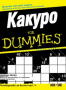 Ендрю Херон - Какуро For Dummies 