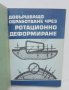 Книга Довършващо обработване чрез ротационно деформиране - Владимир Витлеемов 1971 г., снимка 1 - Други - 41390555