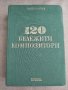 Книга "120 бележити композитори", снимка 1 - Специализирана литература - 41498798