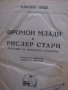 Алфонс Доде-Фроман Млади и Рислер Стари-изд.1946 г., снимка 1