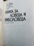 Книга за лов и риболов , снимка 2
