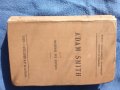 Адам Смит,Богатството на Народите,Библиографско Издание , снимка 1 - Антикварни и старинни предмети - 40821651