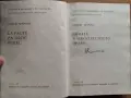 Вината в наказателното право Никола Манчев, снимка 4