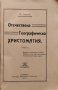 Отечествена Географическа христоматия Спиридонъ Георгиевъ /1912/, снимка 2