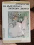 Антология на българската любовна лирика - сборник (твърди корици) , снимка 1