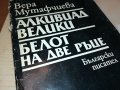 ВЕРА МУТАФЧИЕВА-КНИГА 0202231407, снимка 2