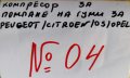 компресор за помпане на гуми оригинален за peugeot/citroen/ds/opel-пежо/ситроен/дс/ опел -№04, снимка 2