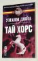 Уилям Дийл - Тай Хорс. Книга 1-2, снимка 2