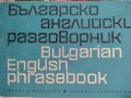 Българо-английски разговорник, снимка 1