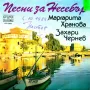 Маргарита Хранова Захари Чернев Песни за Несебър ВТК 3900, снимка 2