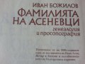 Фамилията Асеневци ( 1186-1460 ), издание на БАН, нова, неотваряна, снимка 2