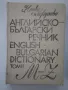 Английско-български речник том 1 и том 2, снимка 7