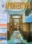 Архитектура. Бр. 2 / 2008, Издание на Съюза на архитектите в България.
