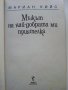 Мъжът на най-добрата ми приятелка - Мариан Кийс - 2005г., снимка 2