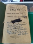 Библия 1924 г, снимка 1