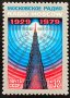 СССР, 1979 г. - самостоятелна чиста марка, радио, 1*4, снимка 1 - Филателия - 41678445