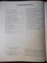 Книга "ЦВЕТ в ИНТЕРЬЕРЕ - Н. Н. Степанов" - 184 стр., снимка 7