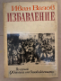 Избавление- Отбрани творби -Иван Вазов, снимка 1