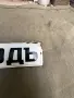 Продавам царска емайлирана табела , снимка 2