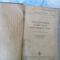 Динамомашины и двигатели постоянного тока К. И. Шенфер рядка книга техническа литература, снимка 3 - Специализирана литература - 42290341