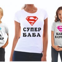 Тениска "супер" за баща ,майка,баба ,дядо, снимка 10 - Тениски - 39147796