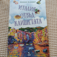 Италия отвъд клишетата - Хенинг Клювер, снимка 1 - Художествена литература - 44582380