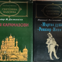 Световна класика-2 книги, снимка 1 - Художествена литература - 44838253