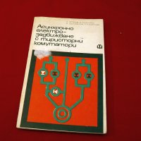 Асинхринно електрозадвижване с тиристорни комутатори. Техника-1972г., снимка 1 - Специализирана литература - 34453058