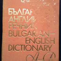 Речник,Българо-Английски,Голям,Пълен,А-Я,Еднотомен, снимка 7 - Чуждоезиково обучение, речници - 44780987