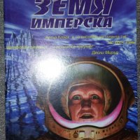 Артър Кларк - Земя имперска, снимка 1 - Художествена литература - 38723914