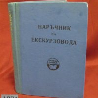 1971г. "Наръчник на Екскурзовода", снимка 1 - Българска литература - 42353078