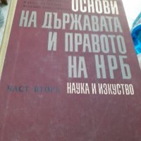 Основи на Държавното право на НРБ, снимка 1 - Специализирана литература - 41117514