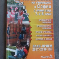 Справочник 2017 за кандидатстващите след 7. клас, снимка 7 - Енциклопедии, справочници - 42291201