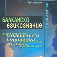 Балканско езикознание - Основни проблеми на Балканския езиков съюз - Петя Асенова, снимка 1 - Други - 44651344