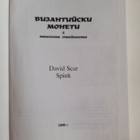 3 книги за Византия Императори Монети Философи за 120 лв. общо, снимка 6 - Енциклопедии, справочници - 41955349