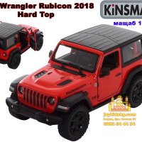  Jeep Wrangler Rubicon 2018 (Hard Top) мащабен модел 1:34 KiNSMART, снимка 1 - Коли, камиони, мотори, писти - 42482800