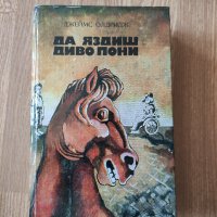 Джеймс Олдридж - "Да яздиш диво пони", снимка 1 - Художествена литература - 41957712