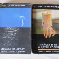Двете части на Анатолий Рибаков, снимка 1 - Художествена литература - 34242427