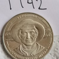Юбилейна монета П42, снимка 1 - Нумизматика и бонистика - 41844598