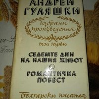 Седемте дни на нашия живот/Романтична повест-Андрей Гуляшки, снимка 1 - Художествена литература - 41392944