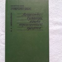 Личностно - гуманная основа педагогического процеса, Ш. А. Амонашвили, снимка 1 - Учебници, учебни тетрадки - 41880303