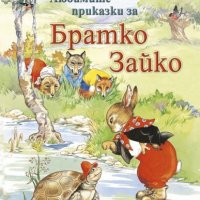 Любимите приказки за Братко Зайко, снимка 1 - Детски книжки - 33811707