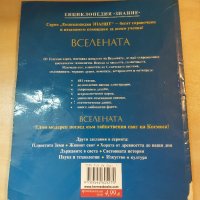 Книга Вселената , снимка 2 - Енциклопедии, справочници - 42729557