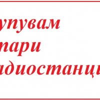 Купувам стари радиостанции , снимка 1 - Друга електроника - 34524036