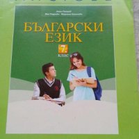 Работни листове по български език за 7.клас изд. Булвест, снимка 1 - Учебници, учебни тетрадки - 42450174